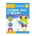 ТРЕНАЖЕР с поощрительными наклейками. Готовим руку к письму Стрекоза  978-5-9951-4332-1