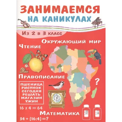 ЗАНИМАЕМСЯ НА КАНИКУЛАХ. Из 2 в 3 класс Стрекоза Никитина Елена Занимаемся на каникулах 978-5-9951-3591-3