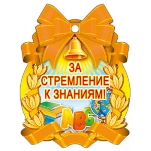 Медаль За стремление к знаниям! (С блестками в лаке) М-007130