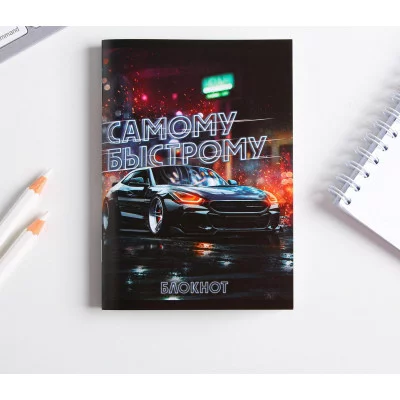 Блокнот Самому быстрому 32 листа 5360738