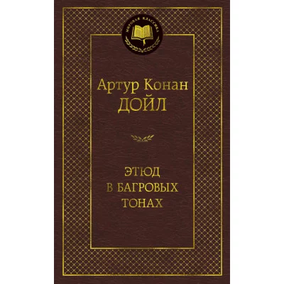 Этюд в багровых тонах Махаон Дойл А.К. Мировая классика 978-5-389-12899-6