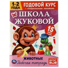 Животные Годовой курс с поощрительными наклейками Школа Жуковой 1–2 года 16 стр Умка  978-5-506-07203-4