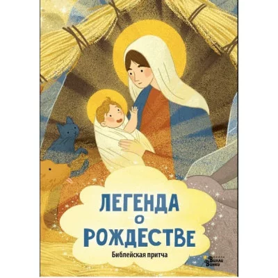 Легенда о Рождестве 978-5-17-160734-0