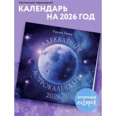 Гаевая Л.К. Адекватный астрокалендарь. Календарь настенный на 2026 год (300х300 мм) 978-5-04-216784-3