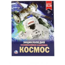 Космос Энциклопедия А4 с развивающими заданиями 197х255мм 48 стр Умка 978-5-506-02275-6