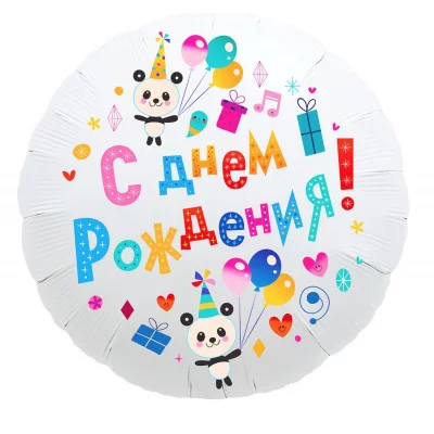 Шар фольгированный 18" круг "С днем рождения", панды 752289 4087450