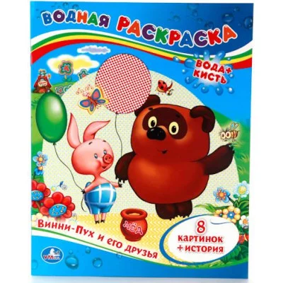 Винни-Пух и его друзья Водная раскраска 200х250 мм 8 стр Умка 978-5-506-00934-4