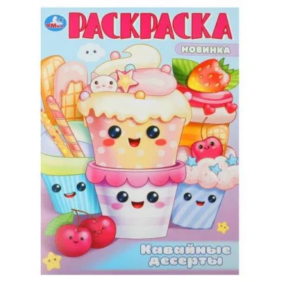 Кавайные десерты Раскраска 214х290 мм Скрепка 16 стр Умка 978-5-506-10109-3