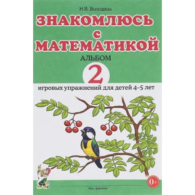 Знакомлюсь с математикой. Альбом 2 игровых упраженений для детей 4-5 лет. авт:Володина Н.В. 978-5-9908115-5-3
