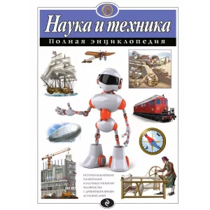 Атласы и энциклопедии. Полные энциклопедии Школьник Ю.К. 7БЦ Наука и техника. Полная энциклопедия