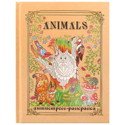 Раскраска-антистресс А5 Животные (7БЦ, мат лам+высокий лак, 24 л) Р24-3345