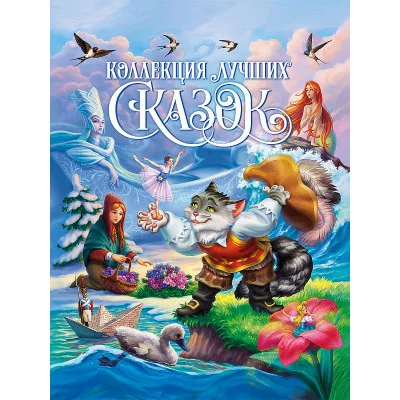 КОЛЛЕКЦИЯ ЛУЧШИХ СКАЗОК глянц.ламин, мелов.бум. 200х265 978-5-378-31367-9