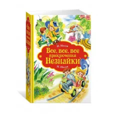Все, все, все приключения Незнайки Махаон Носов Н. Все приключения Незнайки 978-5-389-15096-6