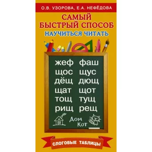 Самый быстрый способ:Узорова Узорова О.В. Самый быстрый способ научиться читать. Слоговые таблицы