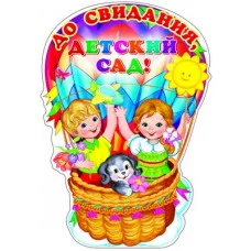 Плакат вырубной А3. До свидания, детский сад! с блестками в лаке Ф-9553 00-00006623