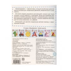 ВЫРЕЗАЛКИ. Автомобили 2+ Стрекоза Маврина Л., Терентьева Н. 978-5-9951-6148-6