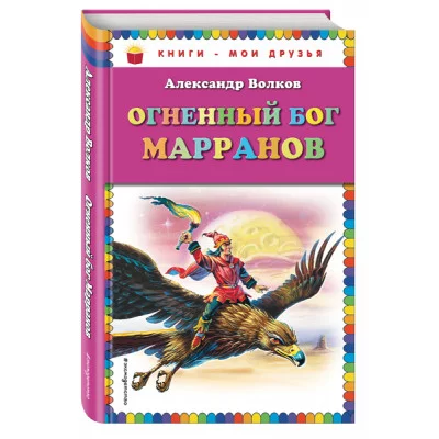 КМД Волков А.М. Огненный бог Марранов (ил. В. Канивца)