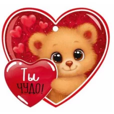 Бирка "Ты чудо!" Империя поздравлений 3.0001622