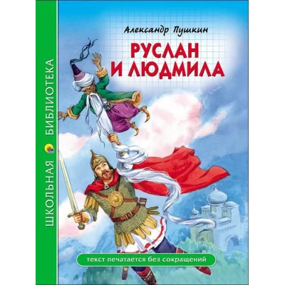ШКОЛЬНАЯ БИБЛИОТЕКА. РУСЛАН И ЛЮДМИЛА (А. Пушкин) 112с. 978-5-378-28079-7
