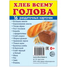Дем. картинки СУПЕР  Хлеб всему голова. 16 раздаточных карточек с текстом на обороте (учебно-методическое пособие с комплектом демонстрационного материала 63х87 мм, познавательное и речевое развитие),