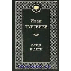 Мировая классика Тургенев И. Отцы и дети Махаон 978-5-389-04996-3