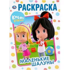 \'УМКА\'. МАЛЕНЬКИЕ ШАЛУНЫ. КЛЕО И КУКИН. (РАСКРАСКА А4) ФОРМАТ: 214Х290 ММ. 16 СТР. 