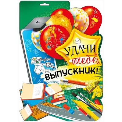 Плакат Удачи тебе, выпускник! 071.450