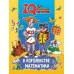 IQ ТЕТРАДЬ. В КОРОЛЕВСТВЕ МАТЕМАТИКИ 978-5-378-34916-6
