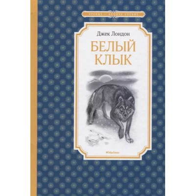Белый Клык / Чтение-лучшее учение изд-во: Махаон авт:Лондон Дж.