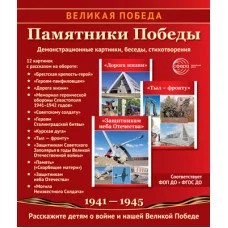 Великая Победа. Памятники Победы. 12 демонстрационных картинок рассказом на обороте (210х250 мм), 978-5-9949-3449-4