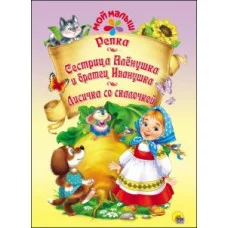 МОЙ МАЛЫШ. РЕПКА. СЕСТРИЦА АЛЁНУШКА И БРАТЕЦ ИВАНУШКА. ЛИСИЧКА СО СКАЛОЧКОЙ