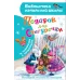Токмакова И.П., Прокофьева С.Л. Подарок для Снегурочки 978-5-17-159895-2