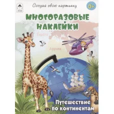 Путешествие по континентам.(книжка с многоразовыми наклейками) Алтей Т.Жемчужная, худ.-Р.Исматуллаев 9785001614548