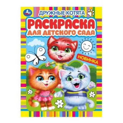 Дружные котята Раскраска для детского сада 214х290 мм Скрепка 8 стр Умка  978-5-506-05982-0
