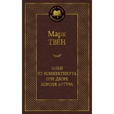 Янки из Коннектикута при дворе короля Артура / Мировая классика изд-во: Махаон авт:Твен М.