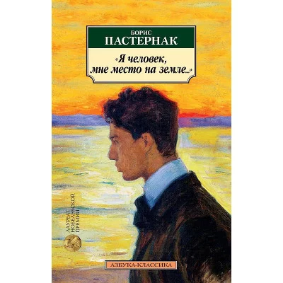Я человек, мне место на земле... Стихотворные переводы, изд.: Махаон, авт.: Пастернак Б., серия.: Азбука-Классика (мягк/обл.)