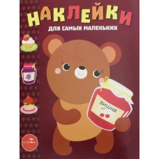 Наклейки д/самых маленьких. Вып.11 Медвежонок Стрекоза  978-5-9951-3093-2