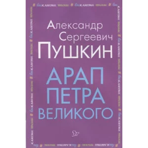 Арап Петра Великого, изд.: Литера, авт.: Пушкин А.С, серия.: Внеклассное чтение 978-5-407-00915-3
