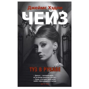 Туз в рукаве (мягк/обл.), изд.: Махаон, авт.: Чейз Дж.Х., серия.: Звезды классического детектива (мягк/обл.) 978-5-389-18702-3