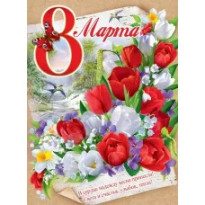 Плакат поздравительный А2 Праздник 8 марта 00660