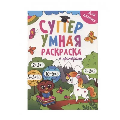 Супер УМНАЯ раскраска с примерами. ДЛЯ ДЕВОЧЕК 978-5-378-31755-4