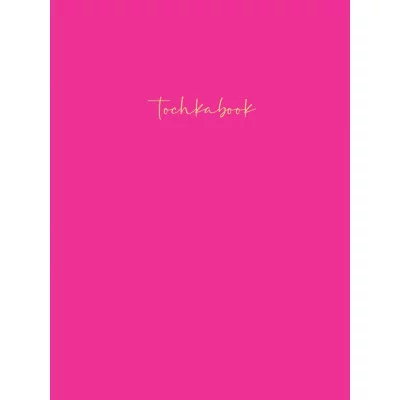 БЛОКНОТ ТОЧКАБУК Basic. ЯРКО-РОЗОВЫЙ 467-0-159-05768-0