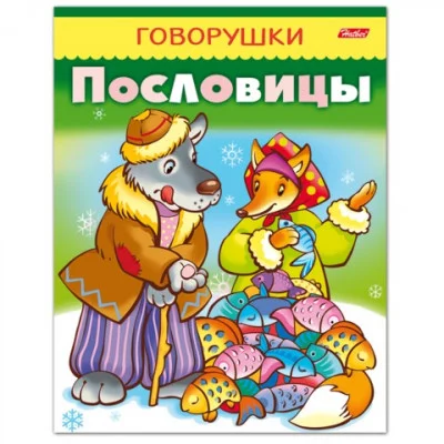 Книжка А5 Говорушки ХАТБЕР "Пословицы" 11883 443770