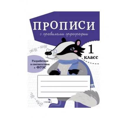 ПРОПИСИ ДЛЯ 1 КЛ. Прописи с правилами орфографии Стрекоза Маврина Лариса Викторовна 978-5-9951-5463-1