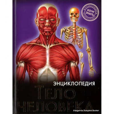 ЭНЦИКЛОПЕДИЯ. ХОЧУ ЗНАТЬ. ТЕЛО ЧЕЛОВЕКА 978-5-378-19726-2