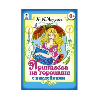 Принцесса на горошине (сказки с наклейками) 978-5-9930-1573-6 / Сказки с наклейками изд-во: Алтей авт:Х.К. Андерсен