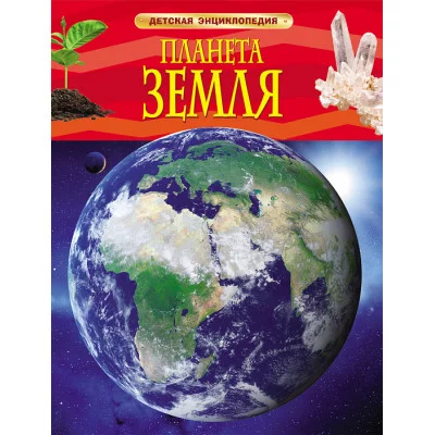 Детская энциклопедия (РОСМЭН) 7БЦ планета земля