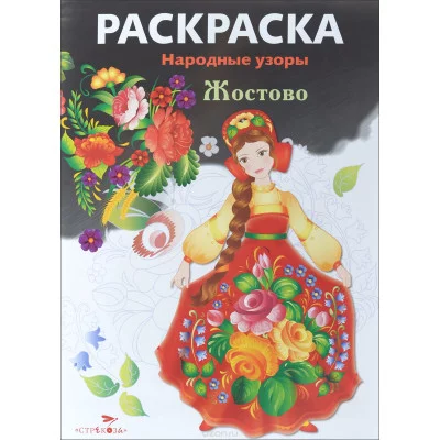 РАСКРАСКА. Народные узоры. Жостово Стрекоза  978-5-9951-2612-6