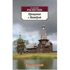 Азбука-Классика (мягк/обл.) Распутин В. Прощание с Матёрой Махаон 978-5-389-08849-8