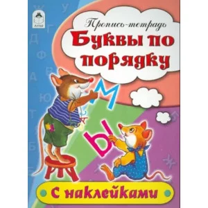 Буквы по порядку (пропись-тетрадь цветная 16стр с наклейками) 978-5-00161-220-9, изд.: Алтей, авт.: Н.Бакунева, Д.Морозова, серия.: Пропись-тетрадь цветная 16 стр с наклейками